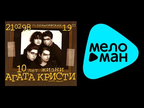 Видео: Агата Кристи   10 лет жизни