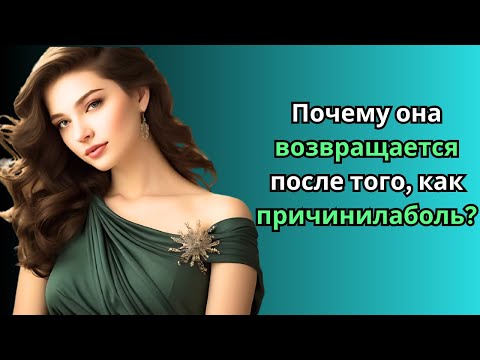 Видео: "Почему она возвращается после того, как причинила боль? Как правильно реагировать!
