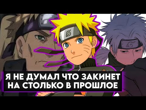 Видео: альтернативный сюжет Наруто в прошлом #1