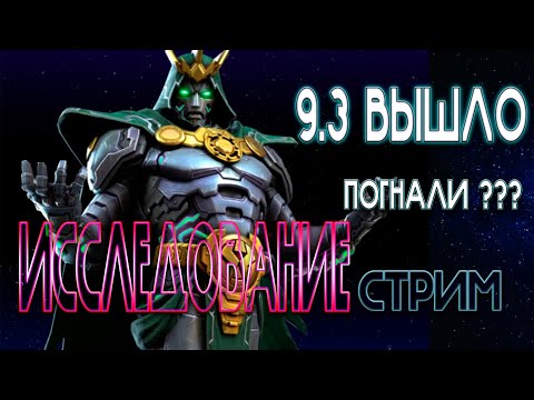 Видео: ИССЛЕДУЕМ 9.3 | ОТКРЫВАЕМ КРИСТАЛЛЫ И АПАЕМ НОВЫЙ 4 РАНГ | СТРИМ | МАРВЕЛ БИТВА ЧЕМПИОНОВ