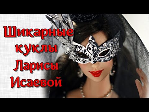 Видео: Потрясающе красивые интерьерные куклы. Подборка лучших работ Ларисы Исаевой