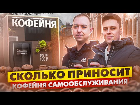 Видео: Кофейня самообслуживания. Как открыть кофейню без франшизы