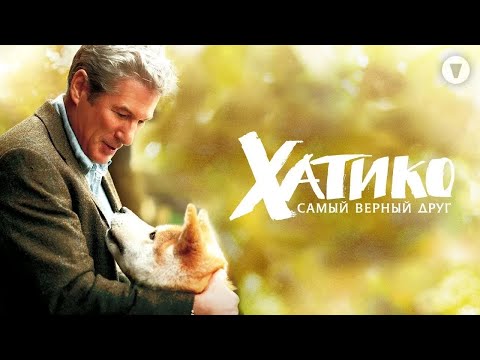 Видео: Хатико: Самый верный друг/ Hachi: A Dog's Tale (2009) / Реальная история безграничной верности