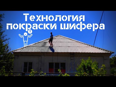 Видео: Чистка и покраска крыш