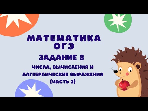 Видео: Задание 8 (часть 2) | ОГЭ 2024 Математика | Числа, вычисления и алгебраические выражения