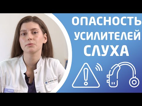 Видео: ЧЕМ ОПАСНЫ УСИЛИТЕЛИ СЛУХА?