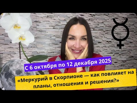 Видео: МЕРКУРИЙ В СКОРПИОНЕ И РЕТРОГРАДНЫЙ ПЕРИОД 2025: ВАЖНЫЕ АСПЕКТЫ. #гороскоп2025 #ретроградныймеркурий