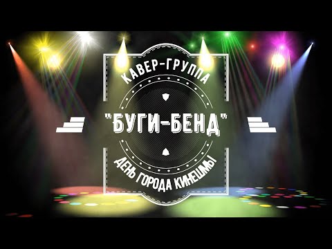 Видео: «Город зажигает» – концерт кавер-группы «Буги-Бенд»