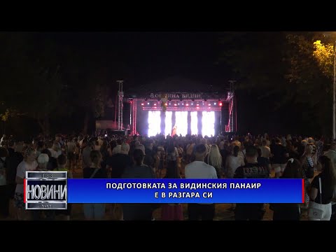 Видео: Подготовката за Видинския панаир е в разгара си