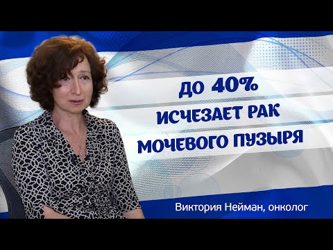 Видео: Лечение рака мочевого пузыря в Израиле. Интервью онколога Виктории Нейман. Лечение в Израиле