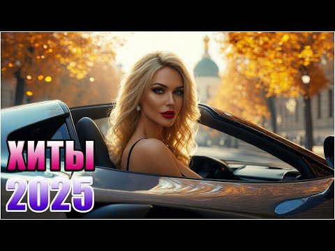 Видео: 🔥 Топ Дуэты Года 🚘 МУЗЫКА ДЛЯ ЛЮБВИ И СКОРОСТИ 💞 2025