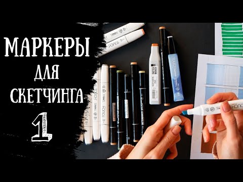 Видео: МАРКЕРЫ ДЛЯ СКЕТЧИНГА | Как выбрать? | Touch Twin Brush и Sketchmarker brush