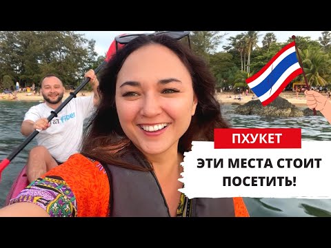 Видео: ИНТЕРЕСНЫЕ МЕСТА ПХУКЕТА! КУДА СХОДИТЬ, ЧТО ПОСМОТРЕТЬ, ТАИЛАНД ВЛОГ 2023