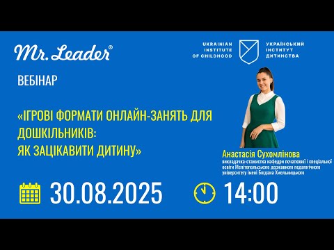Видео: «Ігрові формати онлайн-занять для дошкільників: як зацікавити дитину»