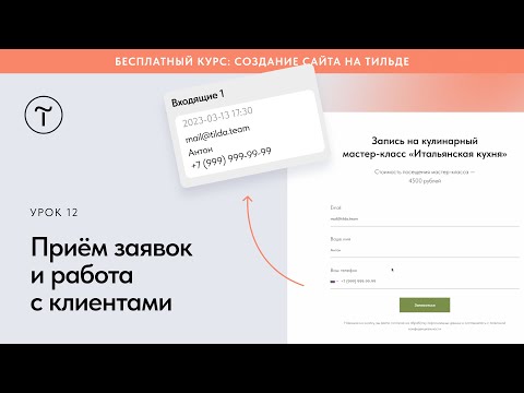 Видео: Приём заявок из форм на Тильде и работа с клиентами