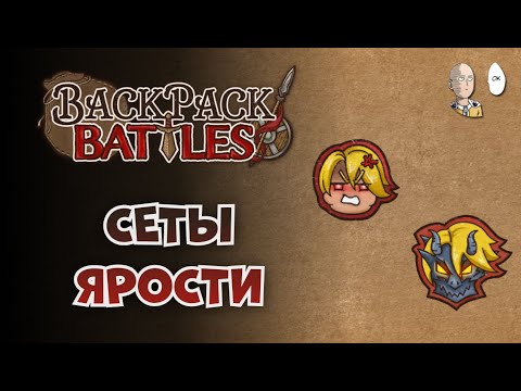 Видео: Быстрые каточки перед Игроворотом. Берс на комплекте берсерка. | Backpack Battles #60