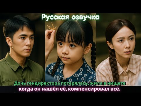 Видео: Дочь гендиректора потерялась, жила в нищете; когда он нашёл её, компенсировал всё