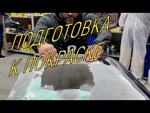 Видео: Подготовка поверхности перед окраской
