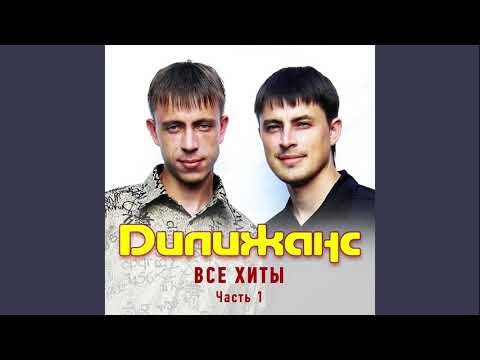 Видео: Дилижанс - Конфетки - Бараночки