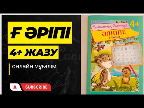 Видео: Ғ дыбысы/әріпі/БАРЫСТЫҢ ДӘПТЕРІ/4+/ӘЛІППЕ/1-БӨЛІМ/ЖАЗУ ҮЙРЕНУ
