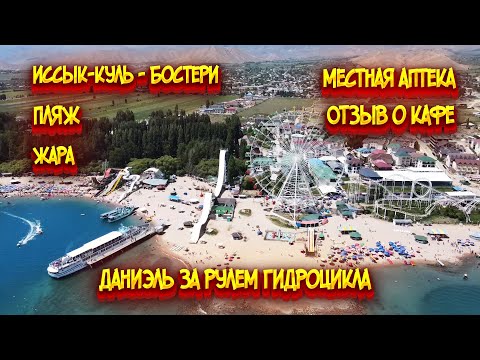 Видео: Иссык-Куль - Бостери / Местная аптека / Пляж / Жара / Ужин в кафе