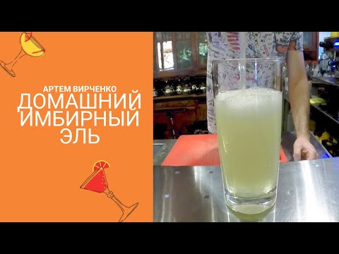 Видео: How to make Ginger Ale by Virchik | Как приготовить имбирный эль