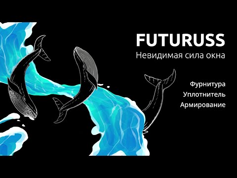 Видео: FUTURUSS - старт продаж оконной фурнитуры!