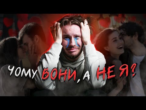 Видео: КОЛИ Я ВЖЕ ЗНАЙДУ СТОСУНКИ? (і чи потрібні вони мені?)