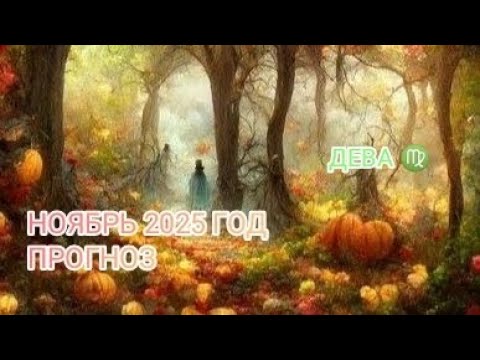Видео: ДЕВА ♍ НОЯБРЬ 2025 ГОД.ПРОГНОЗ.