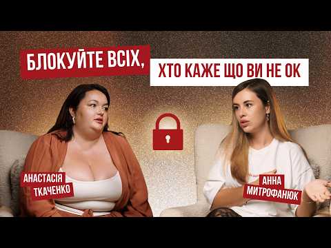 Видео: Анастасія Ткаченко. Психотерапія. Куди витрачає гроші. Особисті кордони і публічність