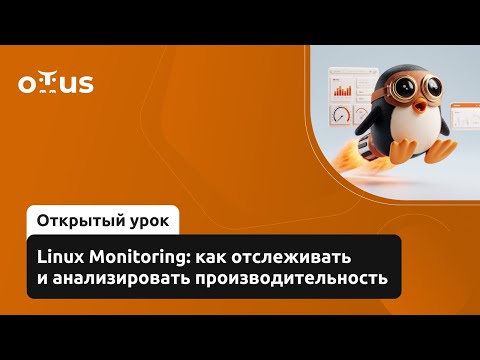 Видео: Linux Monitoring: как отслеживать и анализировать производительность