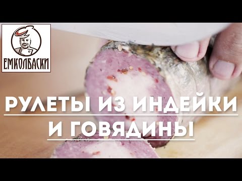 Видео: Рулеты из индейки и говядины