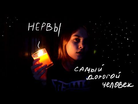 Видео: kirarits - самый дорогой человек (нервы)