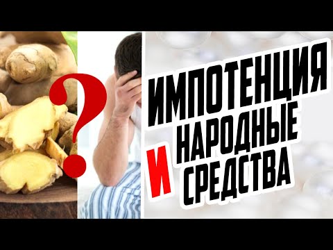 Видео: ЛЕЧЕНИЕ И ПРОФИЛАКТИКА ИМПОТЕНЦИИ НАТУРАЛЬНЫМИ СРЕДСТВАМИ / ПСИХОЛОГ И ИМПОТЕНЦИЯ / СОВЕТЫ ВРАЧА
