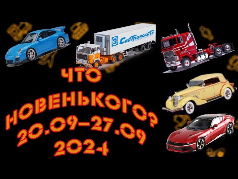 Видео: Модельные новинки масштаба 1:43 прошедшей недели с 20.09.2024 по 27.09.2024