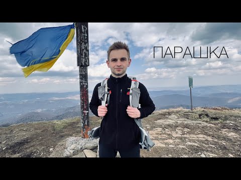 Видео: ОДНОДЕННИЙ ПОХІД. ГОРА ПАРАШКА.