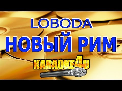 Видео: LOBODA | Новый Рим | Кавер минус