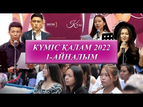 Видео: Күміс қалам -2022. Бірінші айналым, 16 ақыннан 12 ақын екінші кезеңге өтеді.