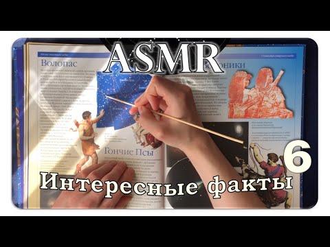 Видео: АСМР Интересные факты о космосе (pt. 6) ASMR Whispering Random Facts For Your Sleep