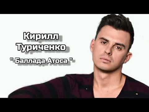 Видео: Кирилл Туриченко - " Баллада Атоса "