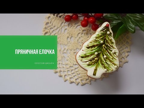 Видео: ПРЯНИЧНАЯ ЕЛОЧКА | простой дизайн для начинающих мастеров