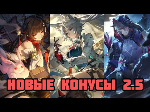 Видео: НОВЫЕ КОНУСЫ 2.5 | Сигнатурки Фэйсяо и Линши! [Honkai: Star Rail]