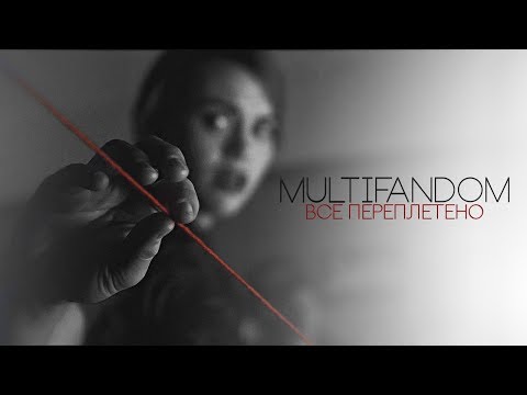 Видео: multifandom | всё переплетено