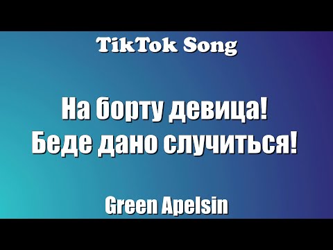 Видео: Проклятие русалки - Green Apelsin (На борту девица! Беде дано случиться! ) (Текст) - TikTok Song