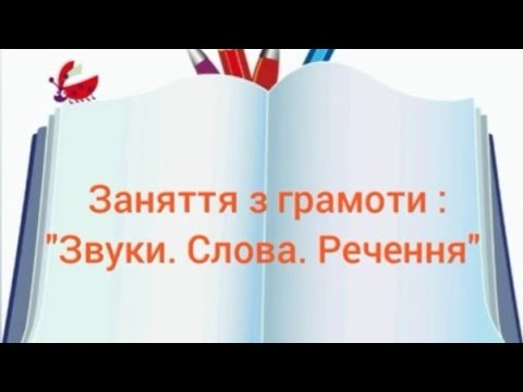 Видео: Заняття з розвитку мовлення (грамота) "Звуки. Слова. Речення"