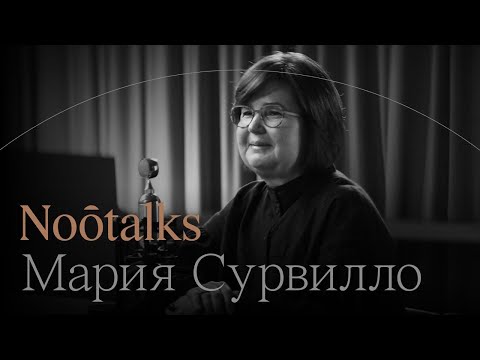 Видео: Noôtalks с москвоведом Марией Сурвилло. О любимых районах, сбывшихся мечтах и поэзии города