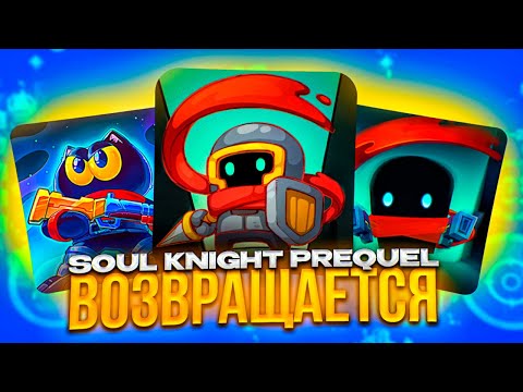 Видео: Я ПОИГРАЛ в Soul Knight Prequel и это ИЗМЕНИЛО ИГРУ \ Новый Крутой Роглайк от ChillyRoom