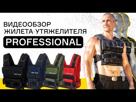 Видео: Обзор жилета-утяжелителя IRON STAR - SHTORM (новое название) (18 кг)