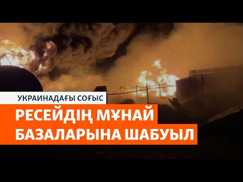 Видео: Курчатов АЭС-і маңындағы жарылыс, Ресейдің мұнай базаларындағы өрт