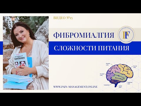 Видео: Сложности питания при фибромиалгии